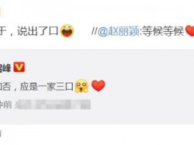 赵丽颖宣布怀孕喜讯，谢娜8字“调侃”，网友：宝宝一定超好看！