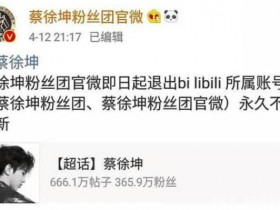 蔡徐坤粉丝团宣布永久退出B站，为何不学学局座老爷子