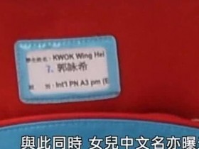 郭富城大女儿中文名 首次被曝光书包的名牌写“郭咏希”