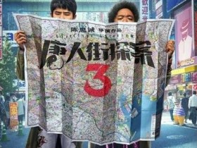 唐探3剧情预告“秦风入狱”版剧情预告曝光