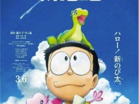 哆啦A梦撤档 日本第一部受疫情影响撤档的电影