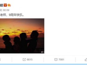邓超孙俪庆祝结婚9周年 晒出一家四口在夕阳下的剪影照片