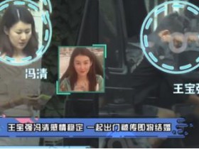 王宝强和女友冯清同框现身 相处模式像是“老夫老妻”模样