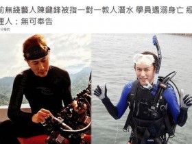 原TVB艺人被曝教潜水时学员溺亡