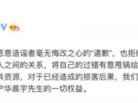 華晨宇方稱拒絕造謠者道歉