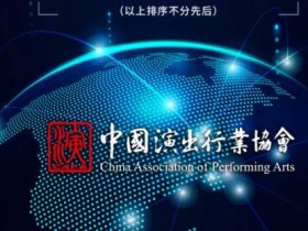 中国演出行业协会组织发起自律公约