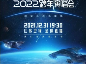 江苏卫视2022跨年节目单出炉