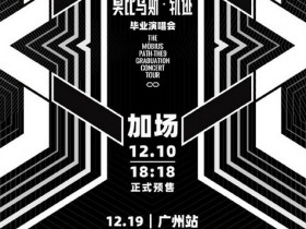 THE9官博發文宣佈畢業巡演廣州站演唱會加場