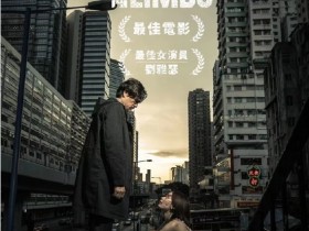 谢贤刘雅瑟回应获香港电影评论学会最佳男女主