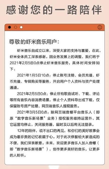 虾米音乐宣布2月5日关停 开启用户个人资料及资产处理通道