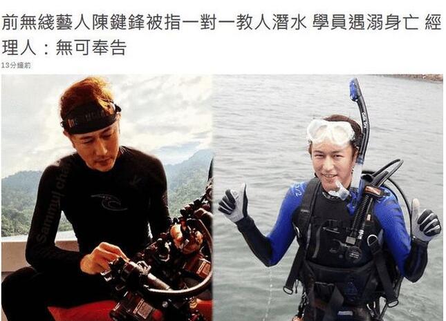 原TVB艺人被曝教潜水时学员溺亡