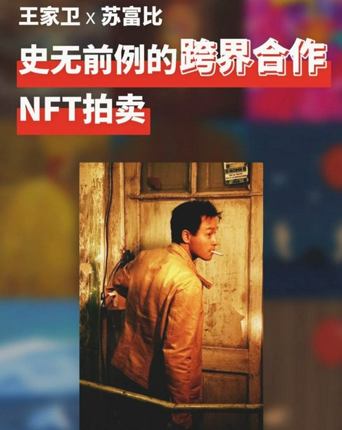 王家卫首个电影NFT作品以428.4万港元成交