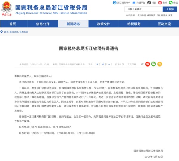 上海浙江要求艺人主播纠正涉税问题