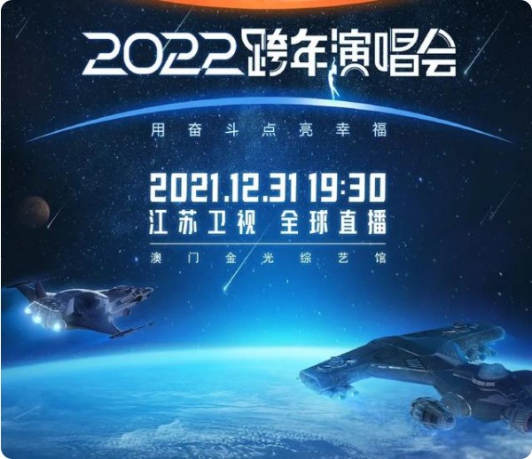 江苏卫视2022跨年节目单出炉