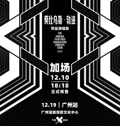 THE9官博发文宣布毕业巡演广州站演唱会加场